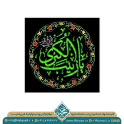 کتیبه وفات حضرت زینب (س)