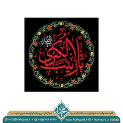 کتیبه وفات حضرت زینب (س)
