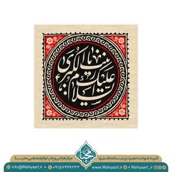 کتیبه وفات حضرت زینب (س)
