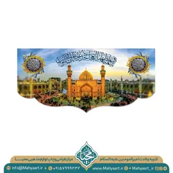 کتیبه ولادت امام علی (ع)