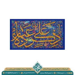 کتیبه ولادت امام علی (ع)