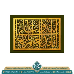 کتیبه ولادت امام علی (ع)