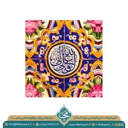 کتیبه ولادت امام علی (ع)