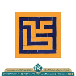 کتیبه ولادت امام علی (ع)