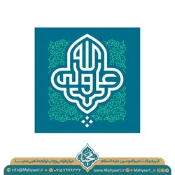 کتیبه ولادت امام علی (ع)