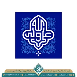 کتیبه ولادت امام علی (ع)