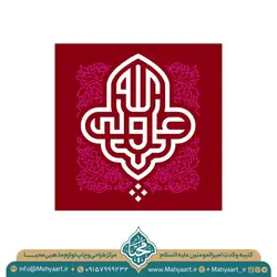 کتیبه ولادت امام علی (ع)