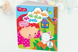 کتاب نخود نخود هرکی رود خانه خود دالی بازی