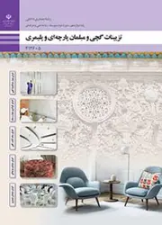 مجموعه سوالات پنج پودمان درس تزئینات گچی و مبلمان پارچه ‎ای و پلیمری رشته معماری داخلی