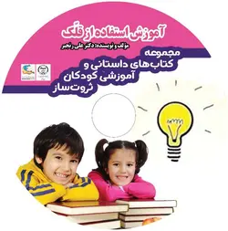 آموزش استفاده از قلک