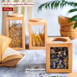 ست بانکه پاسماوری چوبی