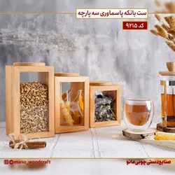 ست بانکه پاسماوری چوبی