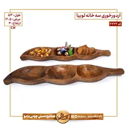 اردورخوری سه خانه لوبیا