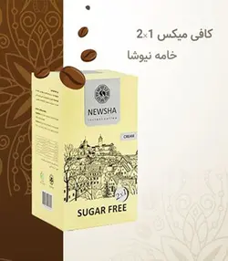 کافی میکس خامه ای نیوشا