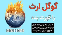 گوگل ارث را قورت بده