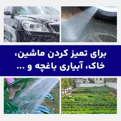 نازل افزایش فشار آب – کارواش