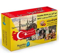 خودآموز زبان ترکی استانبولی Rosetta Stone