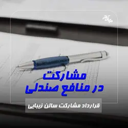 قرارداد مشارکت در منافع صندلی