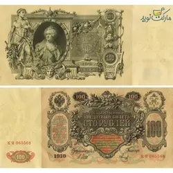 اسکناس نو 100 روبل روسیه (شوروی سابق) سال 1910