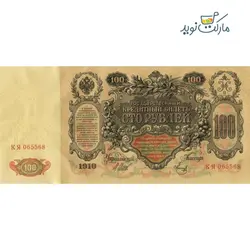 اسکناس نو 100 روبل روسیه (شوروی سابق) سال 1910