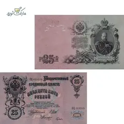 اسکناس نو 25 روبل روسیه (شوروی سابق) سال 1909