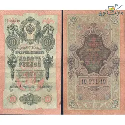 اسکناس نو 10 روبل روسیه (شوروی سابق) سال 1909