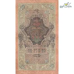 اسکناس نو 10 روبل روسیه (شوروی سابق) سال 1909