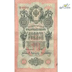 اسکناس نو 10 روبل روسیه (شوروی سابق) سال 1909