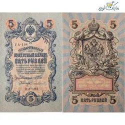 اسکناس نو 5 روبل روسیه (شوروی سابق) سال 1909