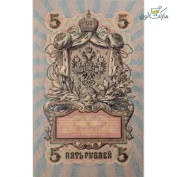 اسکناس نو 5 روبل روسیه (شوروی سابق) سال 1909