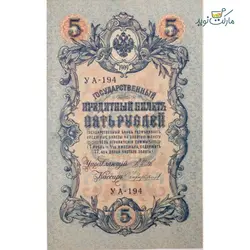 اسکناس نو 5 روبل روسیه (شوروی سابق) سال 1909