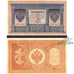 مشخصات اسکناس نو 1 روبل روسیه (شوروی سابق) سال 1898