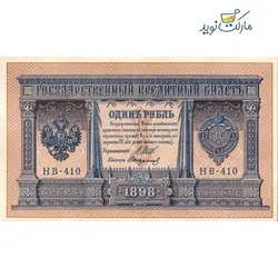 مشخصات اسکناس نو 1 روبل روسیه (شوروی سابق) سال 1898