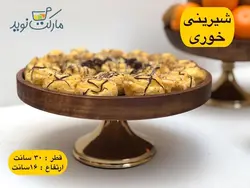 شیرینی خوری چوبی با پایه برنزی