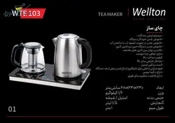 چای ساز ولتون مدل WTE 103