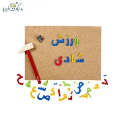 بازی میخ و چكش الفبای فارسی