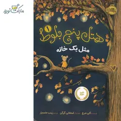 کتاب هتل پنج بلوط 1 – مثل یک خانه