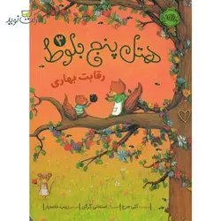 کتاب داستان هتل پنج بلوط 3 با موضوع رقابت بهاری