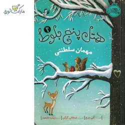 کتاب داستان هتل پنج بلوط 2 با موضوع مهمان سلطنتی