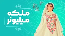 دوره ملکه میلیونر-زهرا حسن نژاد (نبات)