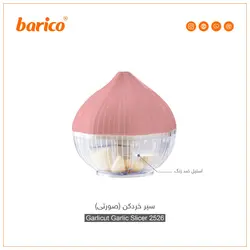 سیر خرد کن  فشاری چرخشی باریکو