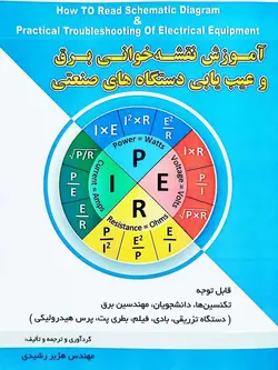کتاب آموزش نقشه خوانی برق و عیب یابی دستگاه های صنعتی