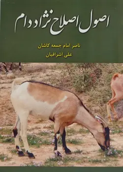 کتاب اصول اصلاح نژاد دام