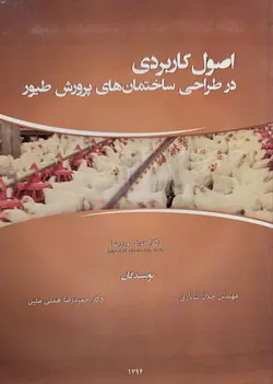 کتاب اصول کاربردی در طراحی ساختمان های پرورش طیور