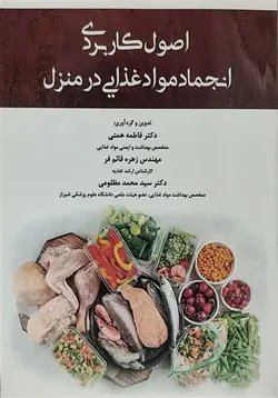 کتاب اصول کاردبردی انجماد مواد غذایی در منزل