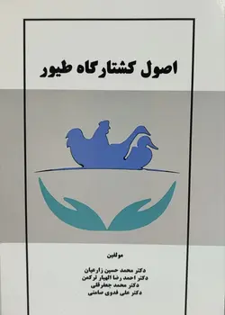 کتاب اصول کشتارگاه طیور