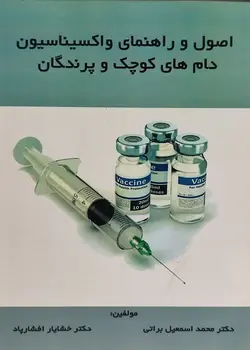 کتاب اصول و راهنمای واکسیناسیون دام های کوچک و پرندگان