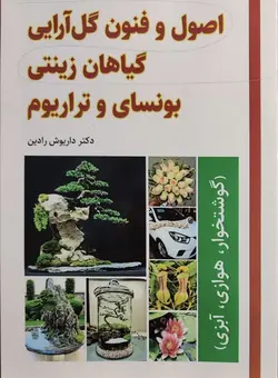 کتاب اصول و فنون گل آرایی گیاهان زینتی بونسای و تراریوم