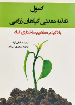 کتاب اصول تغذیه معدنی گیاهان زراعی