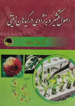 کتاب اصول تکثیر و به نژادی در گیاهان زینتی